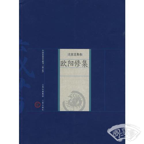 新版家庭藏书－名家选集卷－欧阳修集