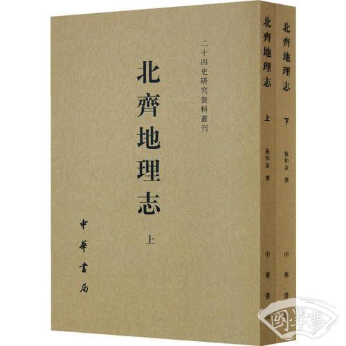 北齐地理志
