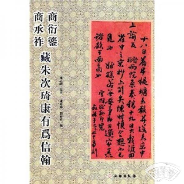 商衍鎏商承祚藏朱次琦康有为信翰