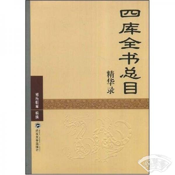 〈四库全书总目〉精华录
