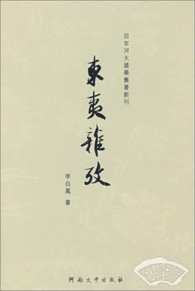 东夷杂考