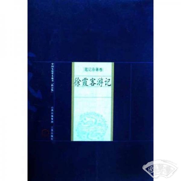中国家庭基本藏书修订版·笔记杂着卷：徐霞客游记