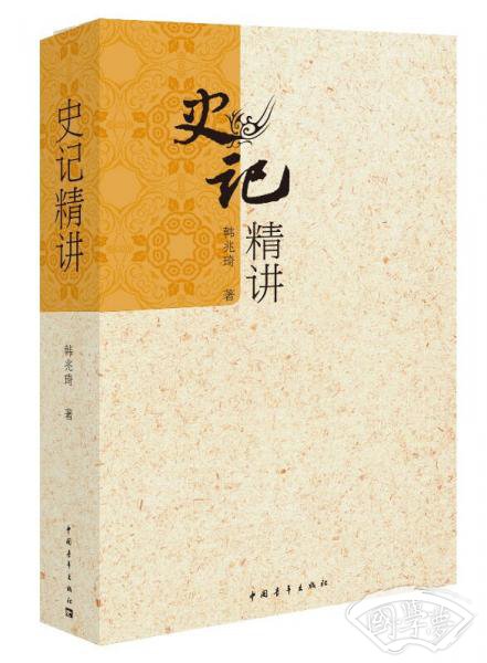 史记精讲