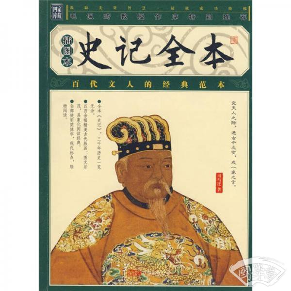 史记全本（插图本）