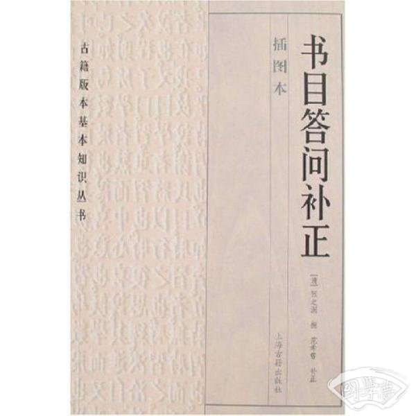 书目答问补正（插图本）
