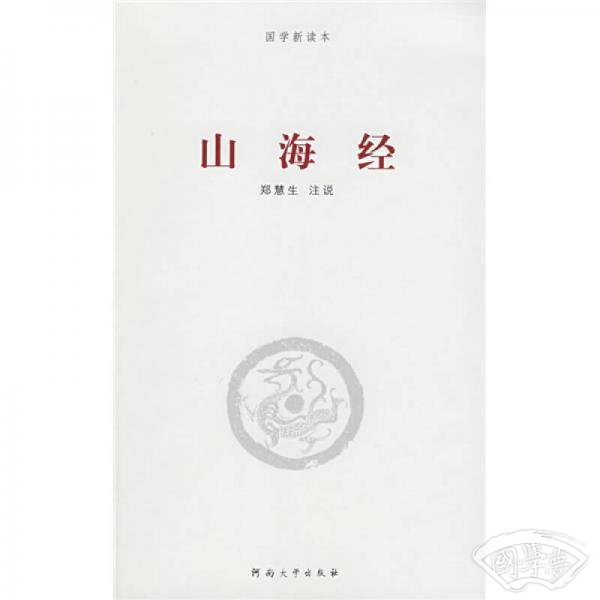 国家新读本：山海经