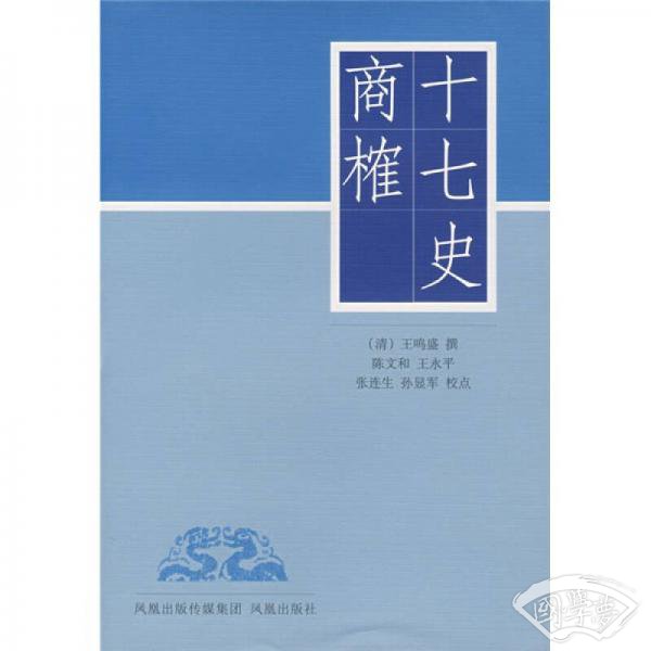 十七史商榷