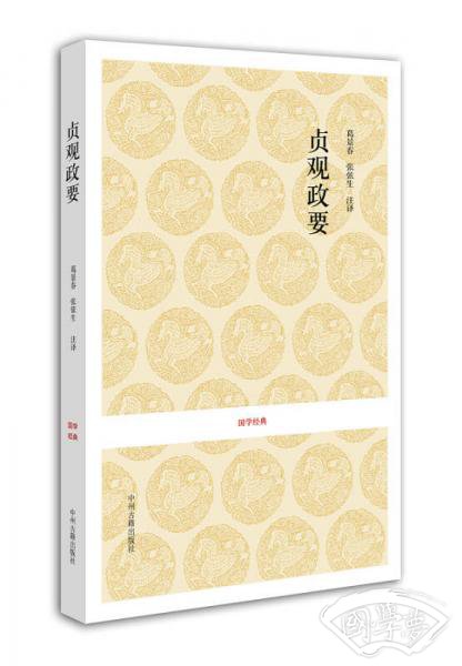 贞观政要-国学经典