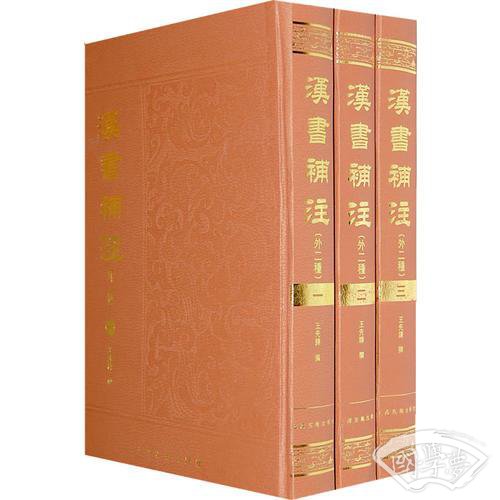 汉书补 注（全三册）