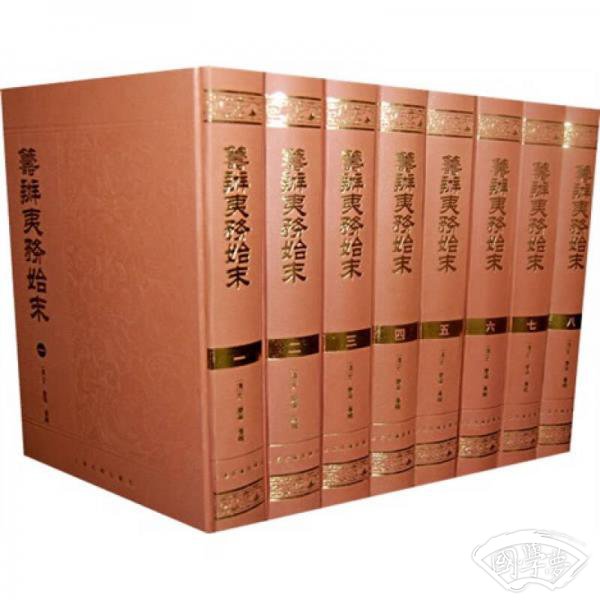 筹办夷务始末
