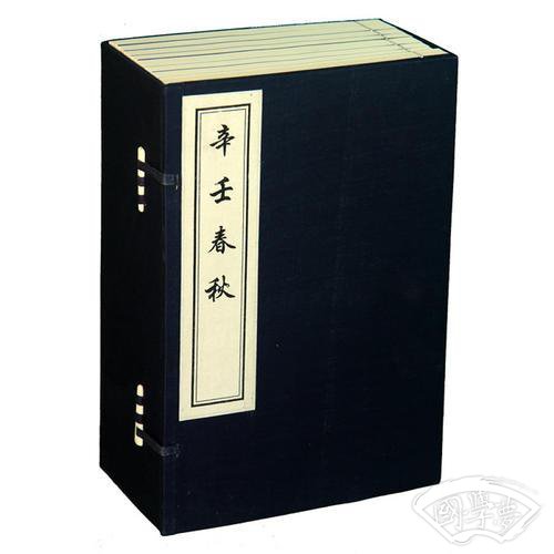 辛壬春秋（线装，一函八册)