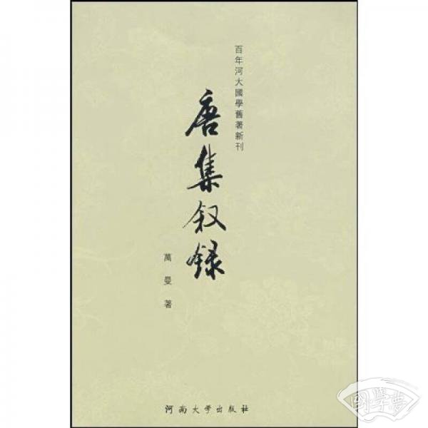 唐集叙录