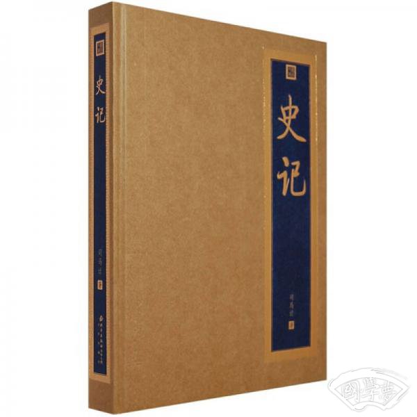 史记