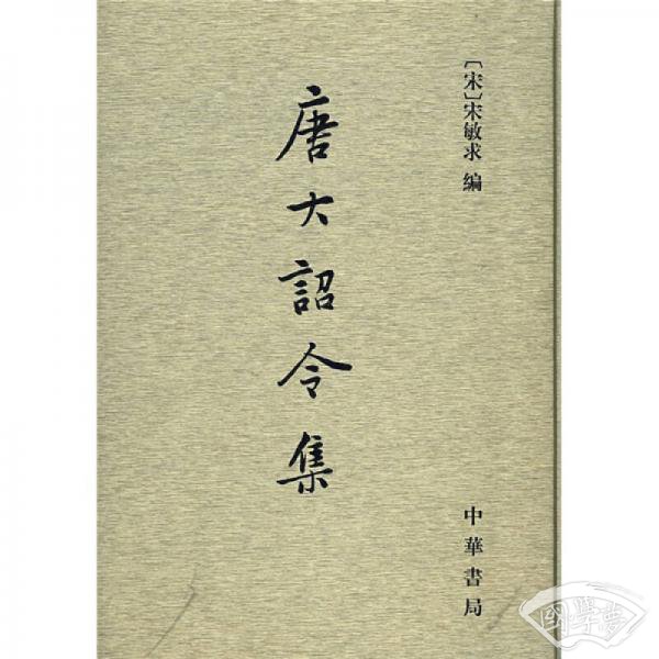 唐大诏令集