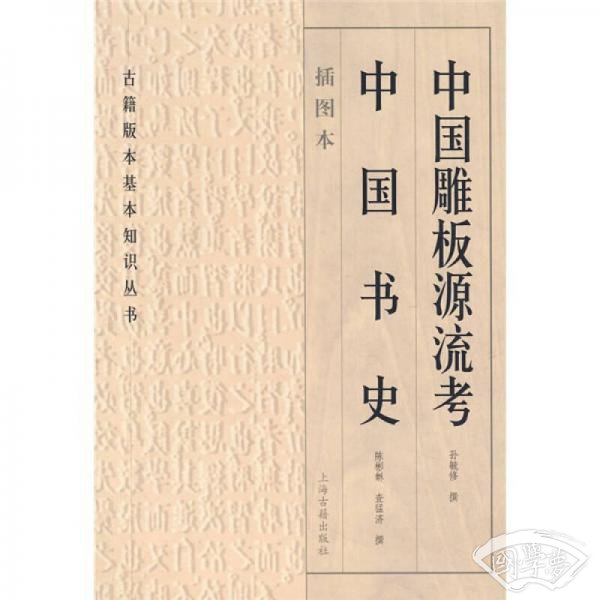 中国雕板源流考 中国书史