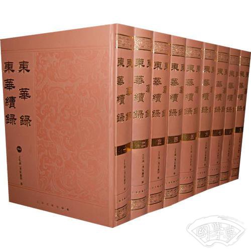 东华录 东华续录