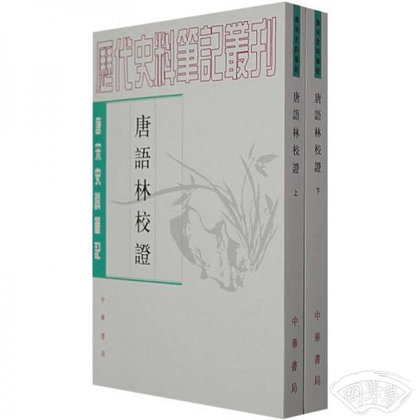 唐语林校证（全二册）