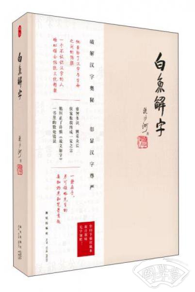 白鱼解字（稿本）