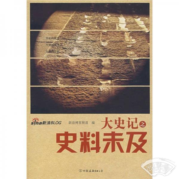 大史记之史料未及
