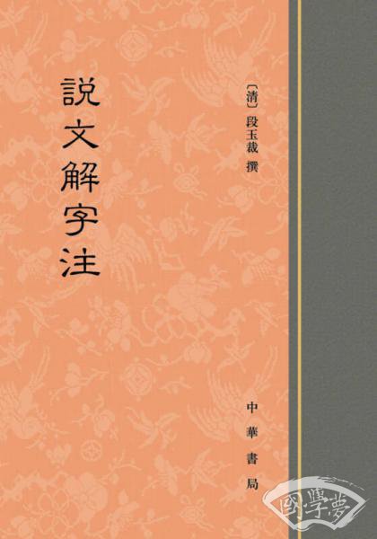 说文解字 注