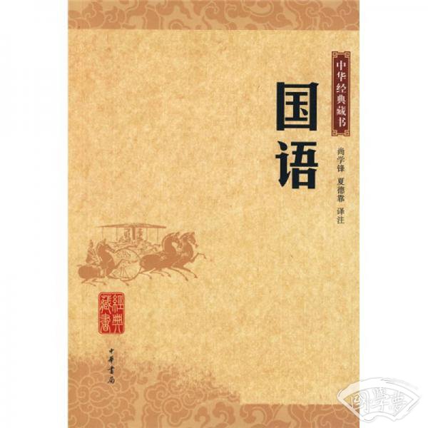 国语/中华经典藏书
