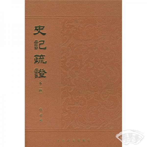 史记疏证