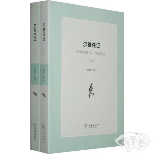 尔雅 注证