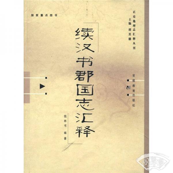 续汉书郡国志汇释