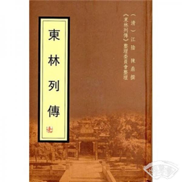东林列传