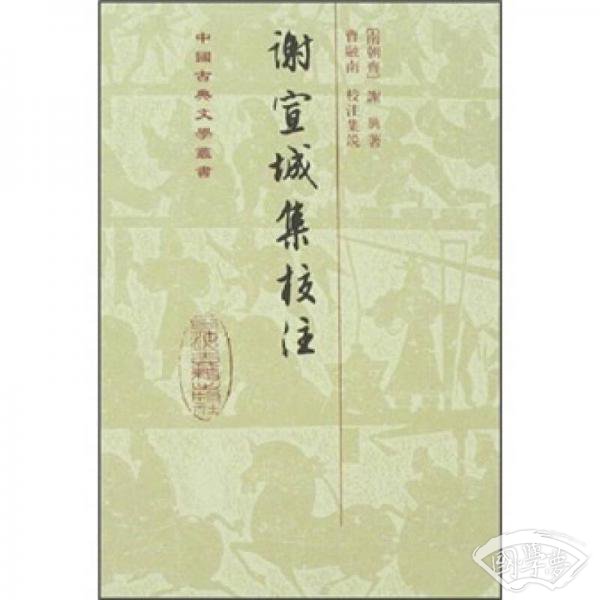 谢宣城集校 注