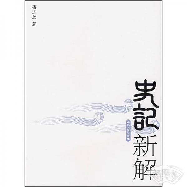 史记新解