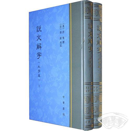 说文解字（精装大字本，全二册）