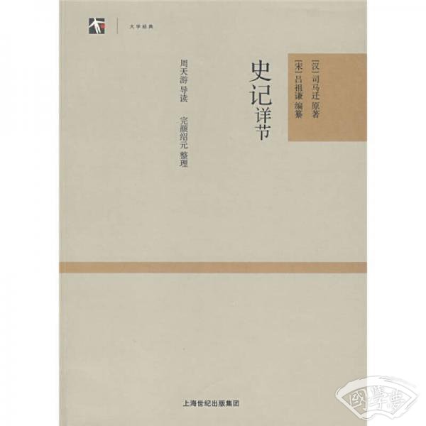 史记详节