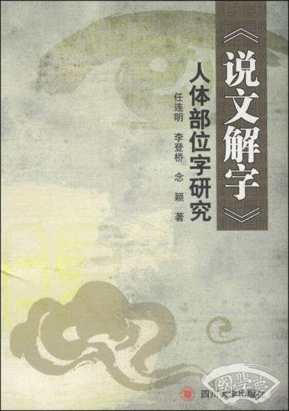 《说文解字》人体部位字研究