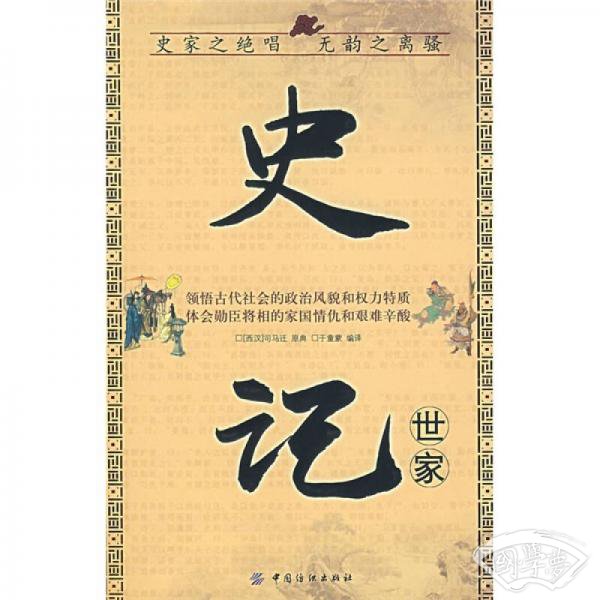 史记·世家
