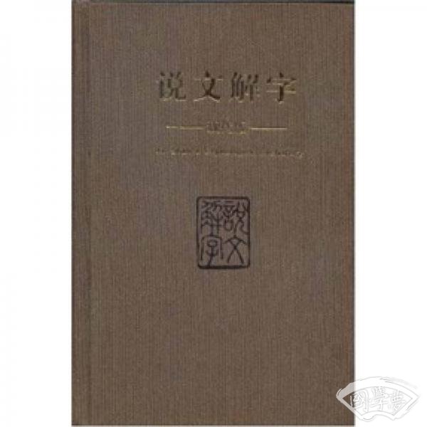 说文解字