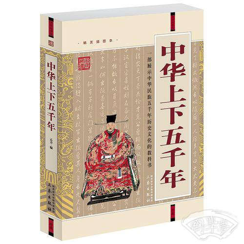 中华上下五千年