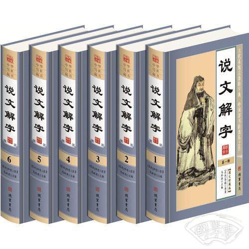 说文解字