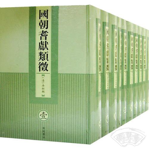 国朝耆献类征