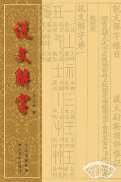 说文解字