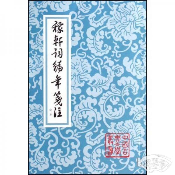 稼轩词编年笺 注(增订本)