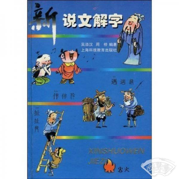 新说文解字