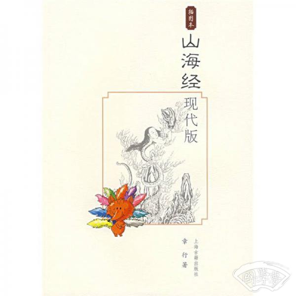山海经现代版（插图本）