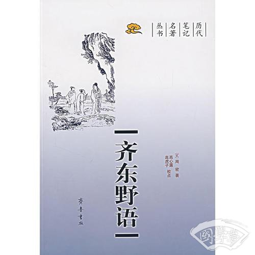 齐东野语