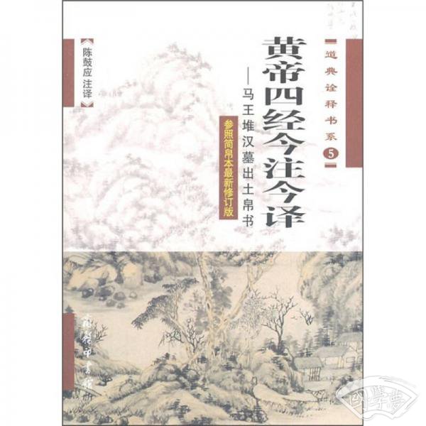 黄帝四经今 注今译
