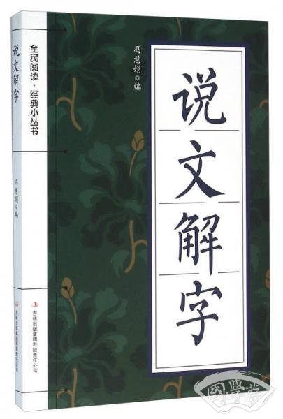 说文解字