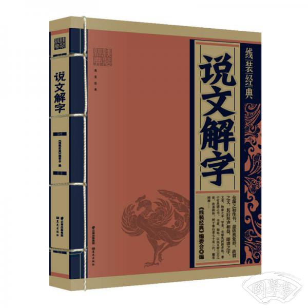 线装经典：说文解字