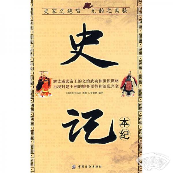 史记-本纪