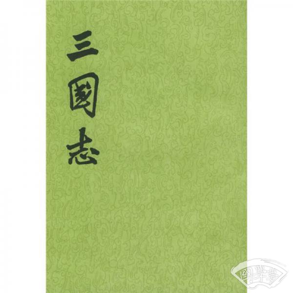 三国志（全五册）