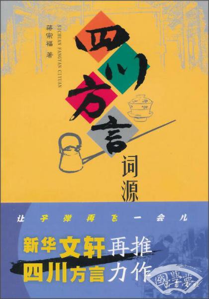 四川方言词源